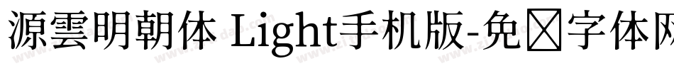 源雲明朝体 Light手机版字体转换